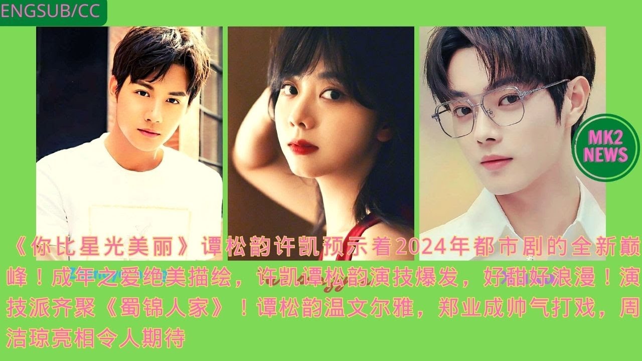 《你比星光美丽》#谭松韵 #许凯 预示着2024年都市剧的全新巅峰！成年之爱绝美描绘，许凯谭松韵演技爆发，好甜好浪漫！演技派齐聚《蜀锦人家》！谭松韵温文尔雅，#郑业成 帅气打戏，周洁琼亮相令人期待