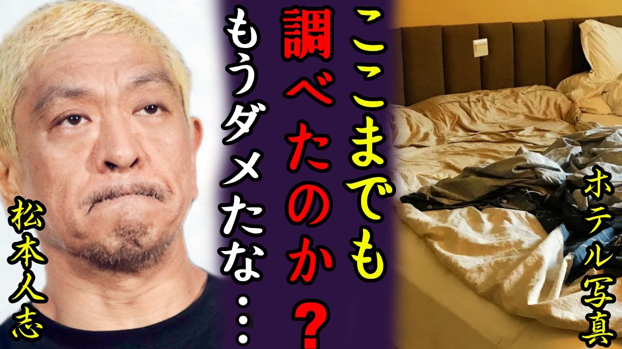 松本人志の●加害現場のホテル室内写真が文春砲により流出！！現場の実態がヤバすぎて吐き気がする...「もうダメだ」と”松ちゃん”の末路...#松本人志#文春#松本人志文春砲最新