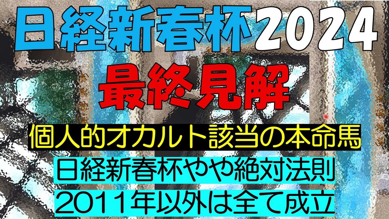日経新春杯2024　最終見解