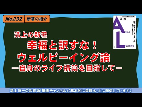 No233(新著の紹介) 溝上の新著『幸福と訳すな！ウェルビーイング論―自身のライフ構築を目指して－』