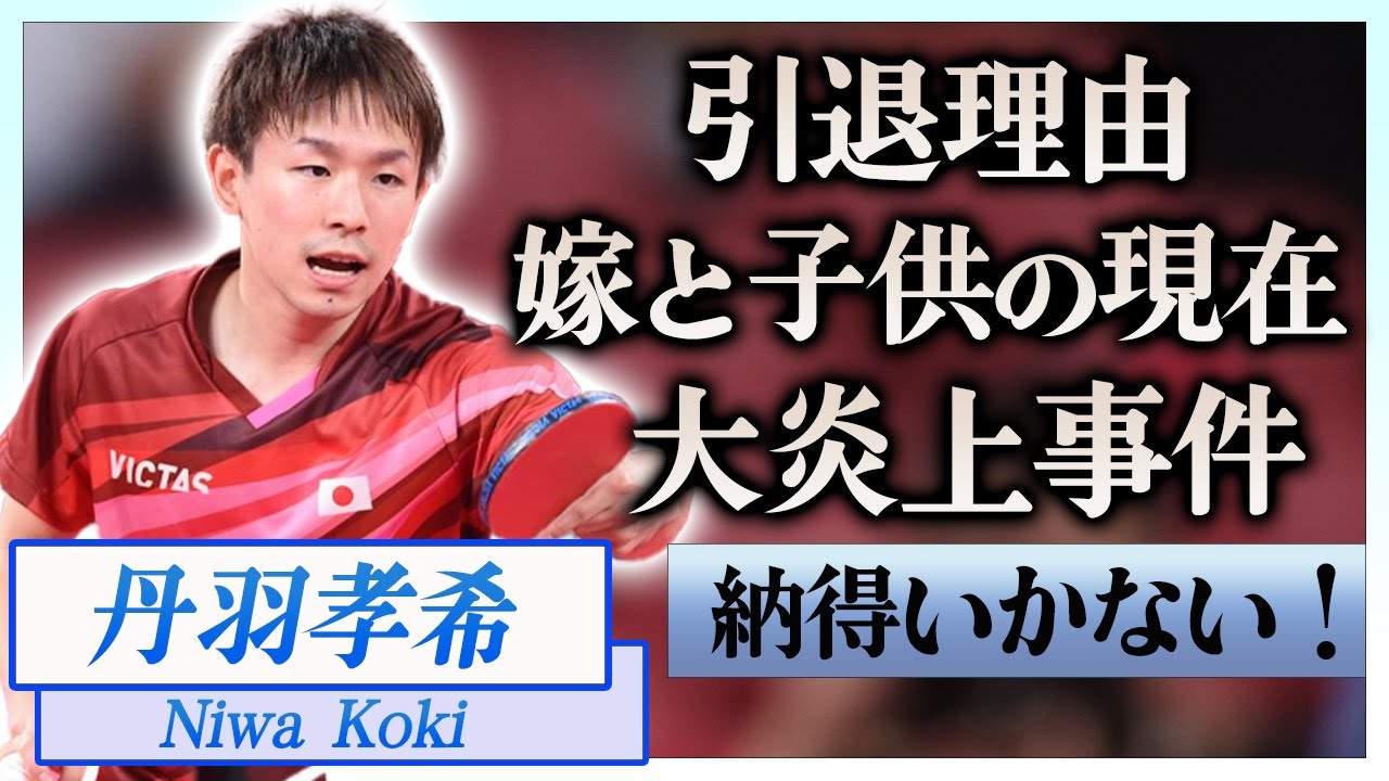 【衝撃】丹羽孝希が卓球を引退した理由や袋叩きにされた大炎上事件の真相がヤバすぎる…！『東京五輪』で活躍した卓球選手が結婚した妻の正体や子供の現在に一同驚愕…！