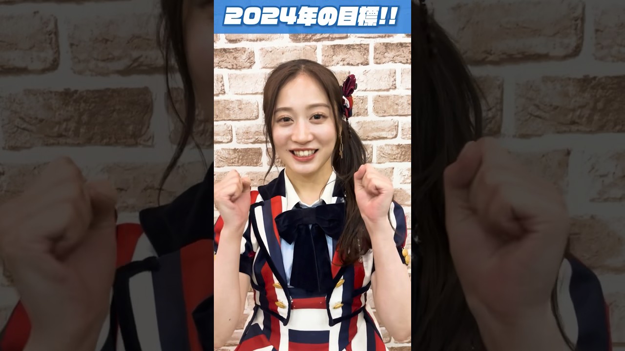 【2024年の目標】川上千尋・佐月愛果・田中雪乃・二瓶愛美・平山真衣編！