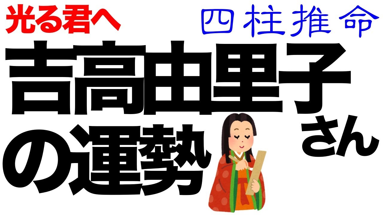 吉高由里子さんの運勢はいかに！？　光る君へ　紫式部