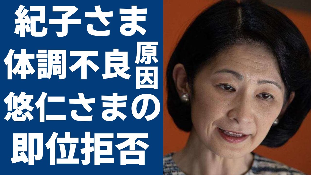 紀子さまの体調不良の原因が判明...悠仁さまの「即位拒否」発言で二人の確執がヤバい...秋篠宮殿下とダブル即位拒否宣言で皇嗣家の末路...