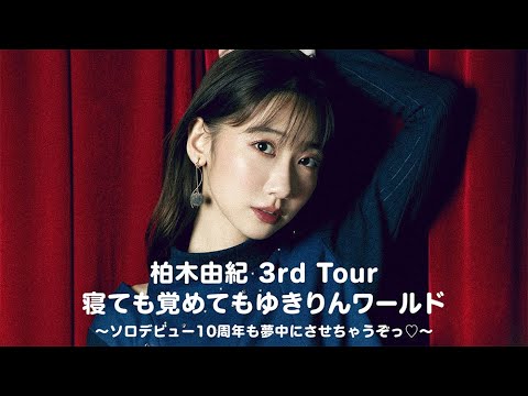 「柏木由紀 3rd Tour 寝ても覚めてもゆきりんワールド〜ソロデビュー10周年も夢中にさせちゃうぞっ♡〜」1/27（土）U-NEXTにて独占ライブ配信