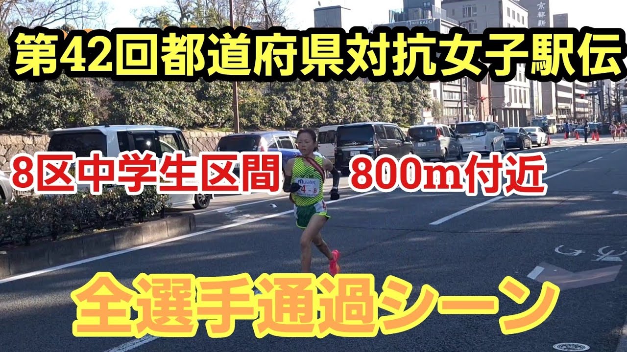【第42回都道府県対抗女子駅伝】8区800m付近［中学生区間］