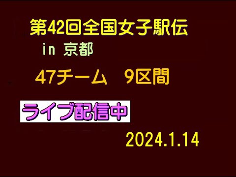 第42回全国女子駅伝、9区間、ライブ配信