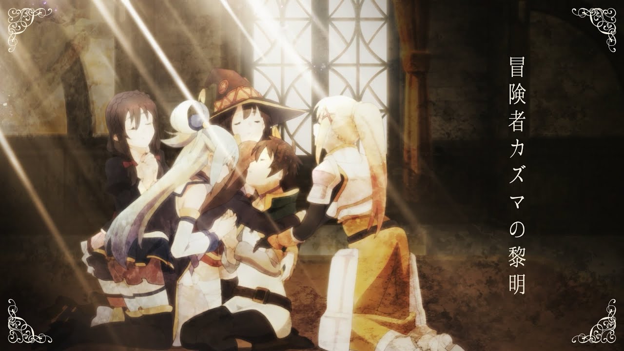 『この素晴らしい世界に祝福を！』振り返りPV～冒険者カズマの黎明～