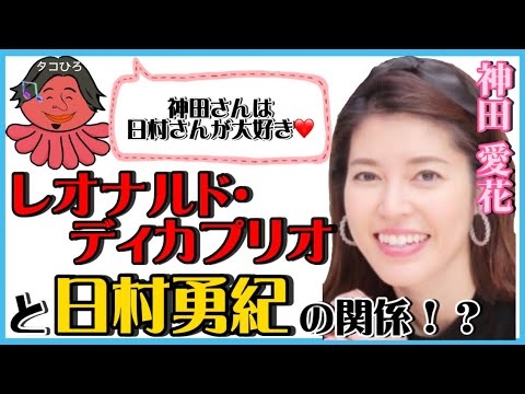 【 ひろゆき✖️神田愛花 】神田愛花さんの目を疑う事実が…‼️【夜な夜な生配信!質問ゼメナール，切り抜き，hiroyuki，コラボ，神田愛花，日村勇紀，レオナルドディカプリオ】