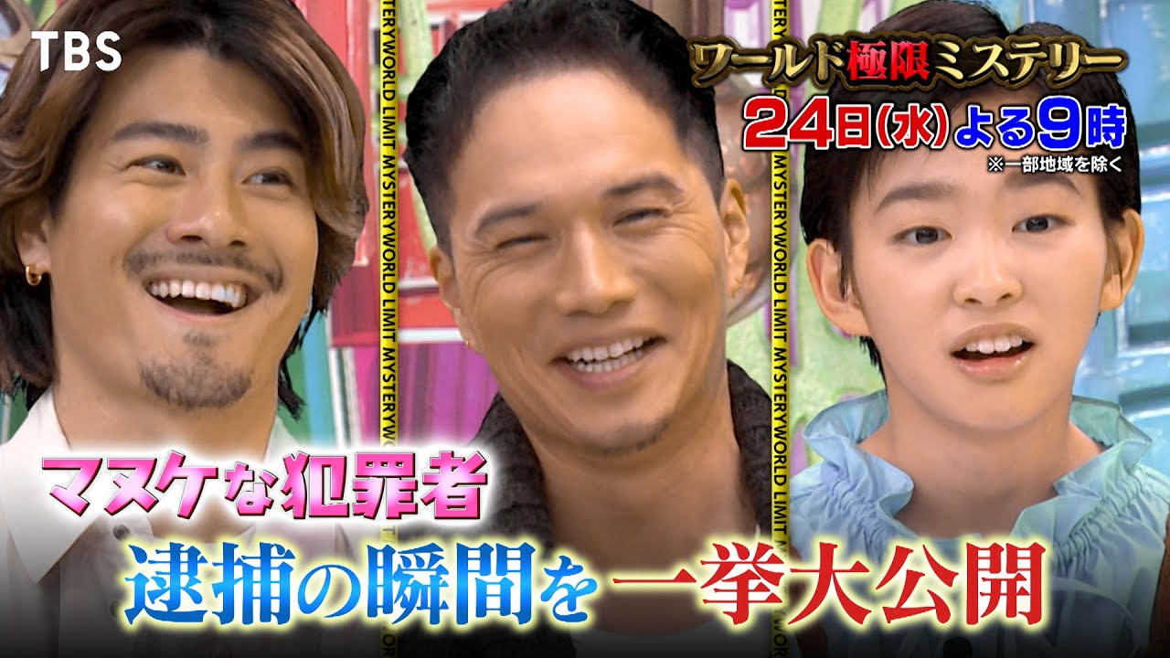世界のマヌケな犯罪者…逮捕の瞬間を一挙大公開!!『ワールド極限ミステリー』1/24(水)【TBS】