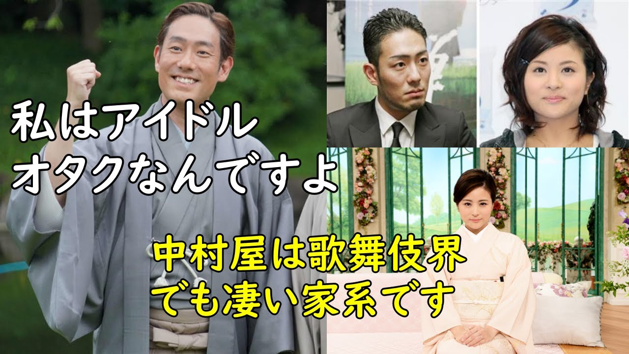 中村勘九郎の家系とアイドルオタクと妻との馴れ初めについて