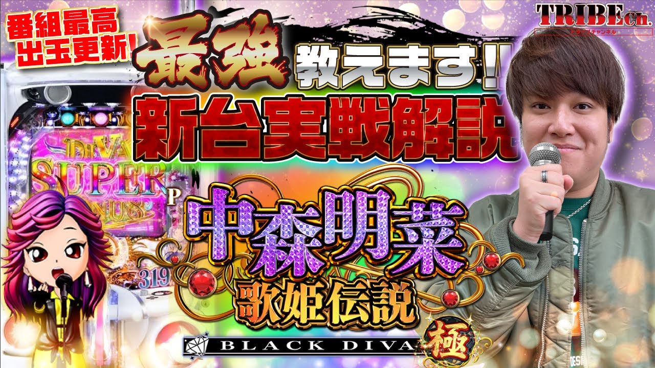 【P中森明菜・歌姫伝説～BLACK DIVA極～】明菜ちゃん愛で番組史上最高出玉！？【新台のトリセツ】