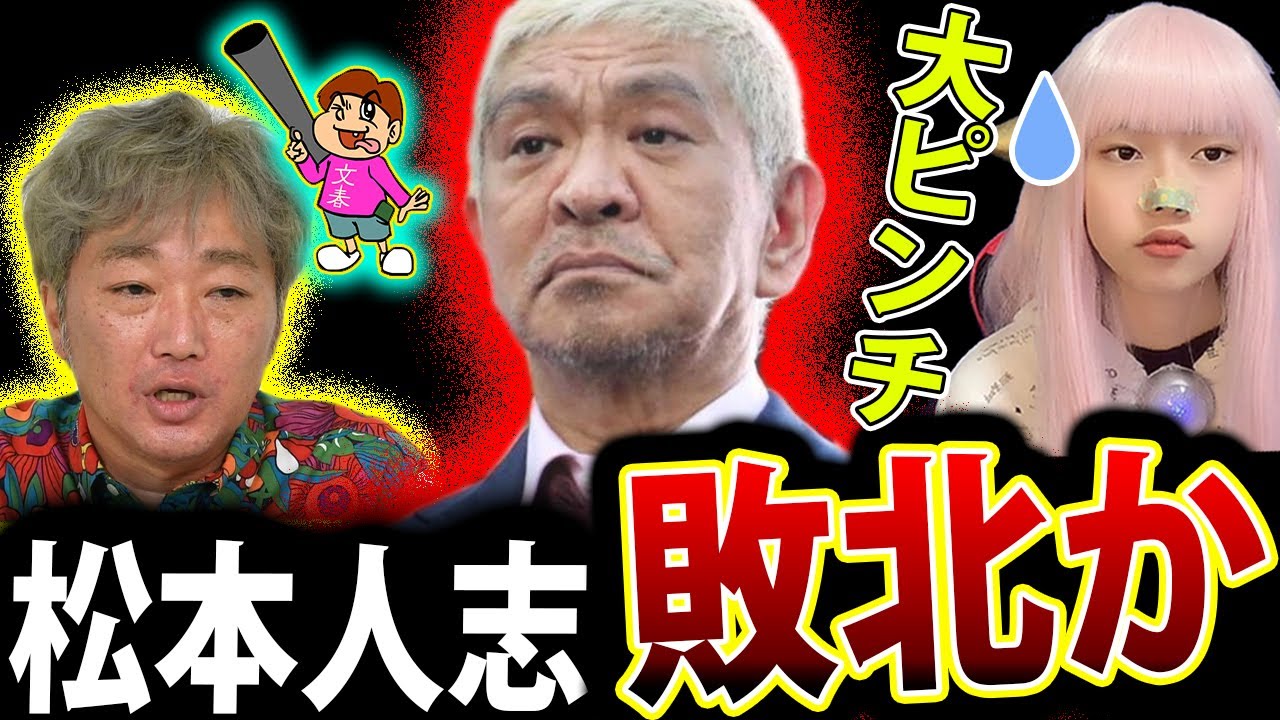 松本人志 活動休止 は 敗北か！ 週刊文春  と 裁判 ！ しかし 敗北か【スピードワゴン小沢 スポンサー 吉本興業】
