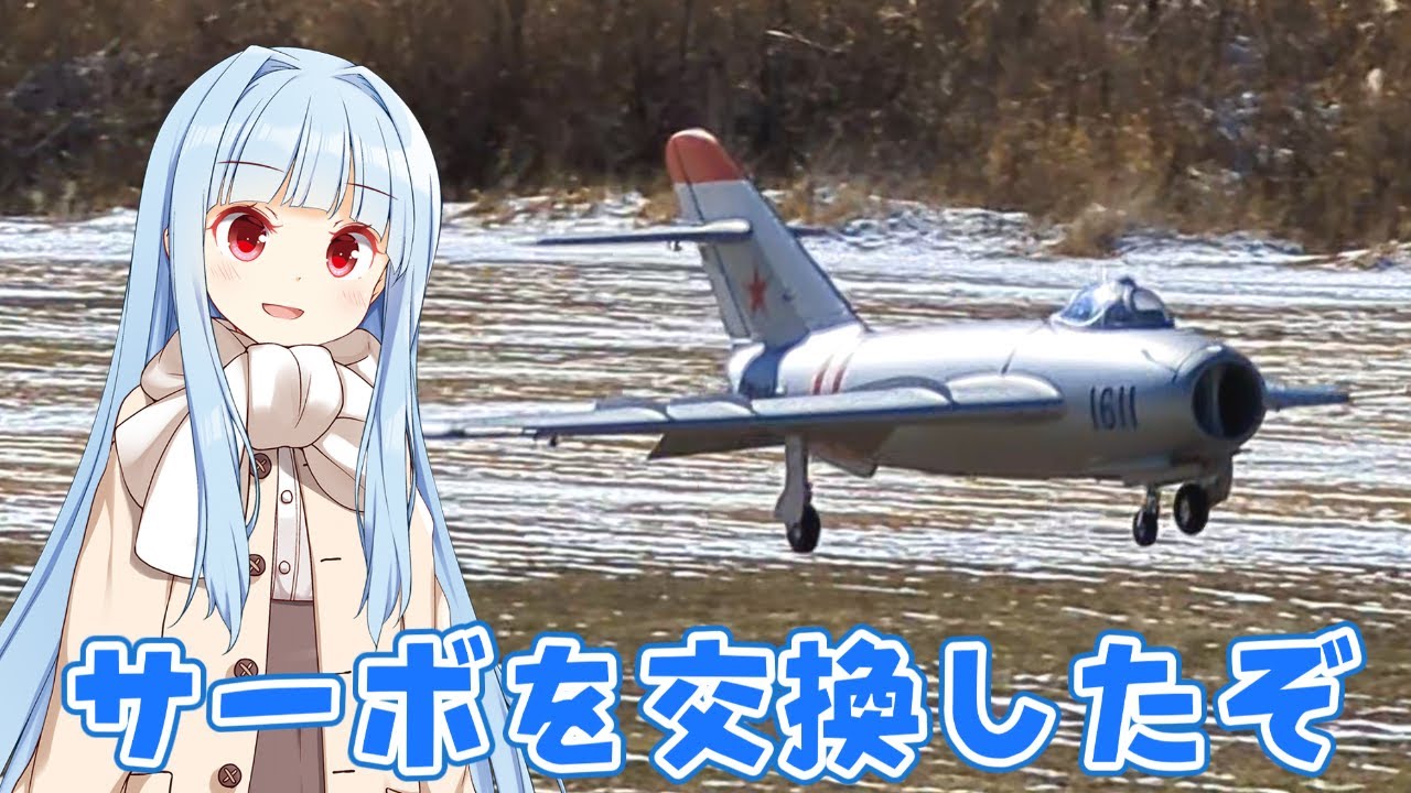 葵ちゃんはMIG-17を再調整する　ラジコン飛行機