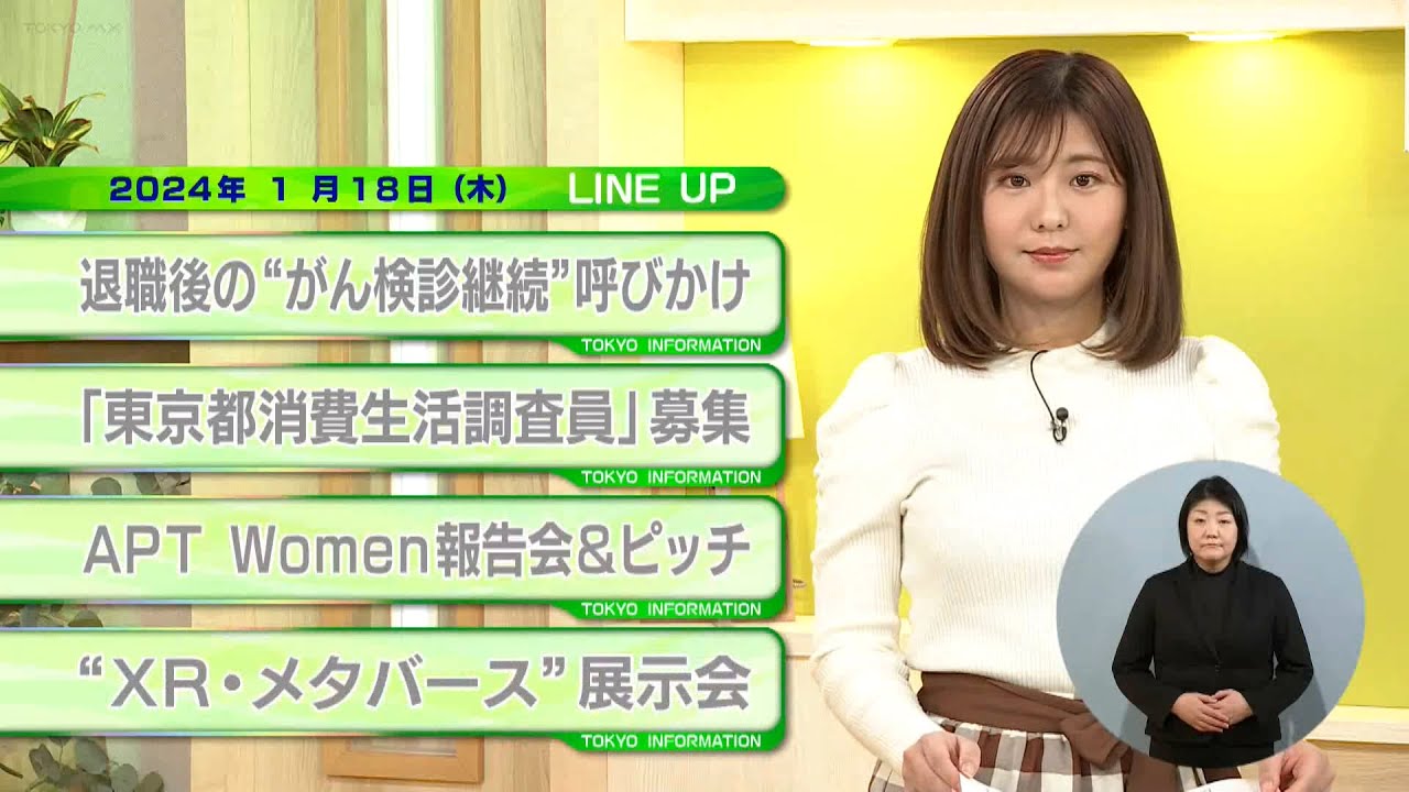 東京インフォメーション　2024年1月18日放送