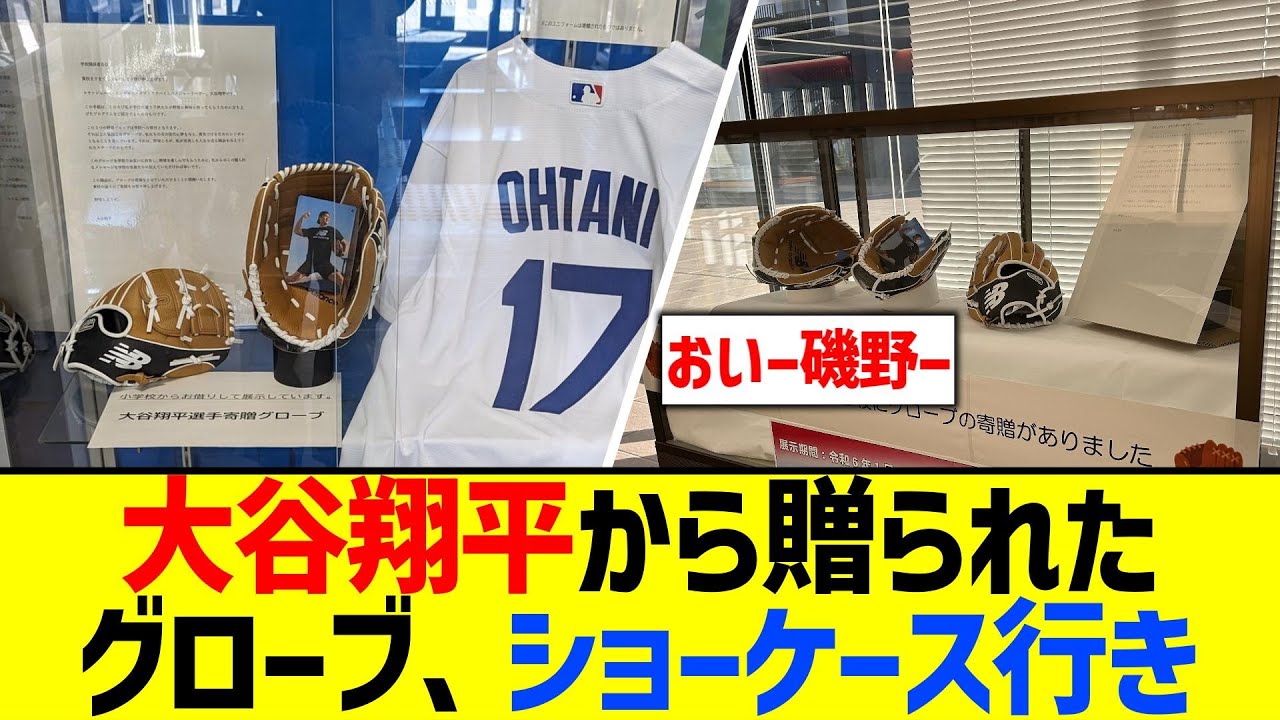 大谷翔平から贈られたグローブ、やっぱりショーケースで飾られるｗ【なんJ なんG反応】