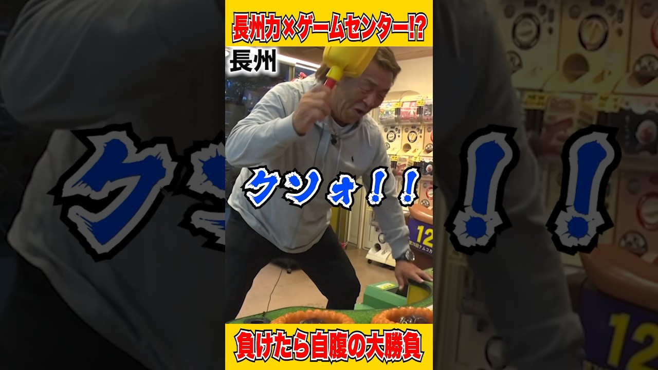 長州力×モグラ叩き？！#shorts #切り抜き#宇内梨沙#長州力