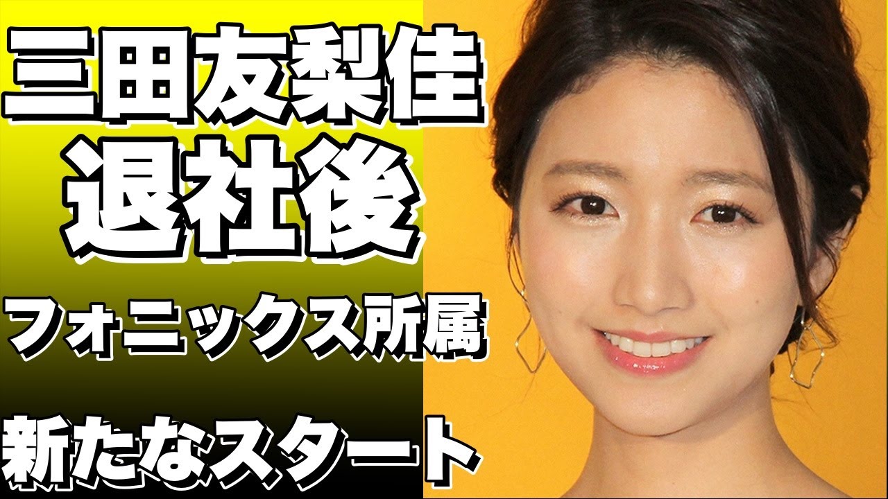 三田友梨佳、フジテレビを退社後フォニックスに所属し、新たなスタート