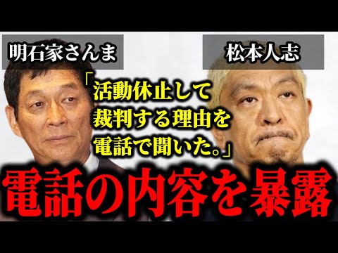 松本人志とのとんでもない電話内容を明石家さんまが暴露した件について。#松本人志#文春#明石家さんま