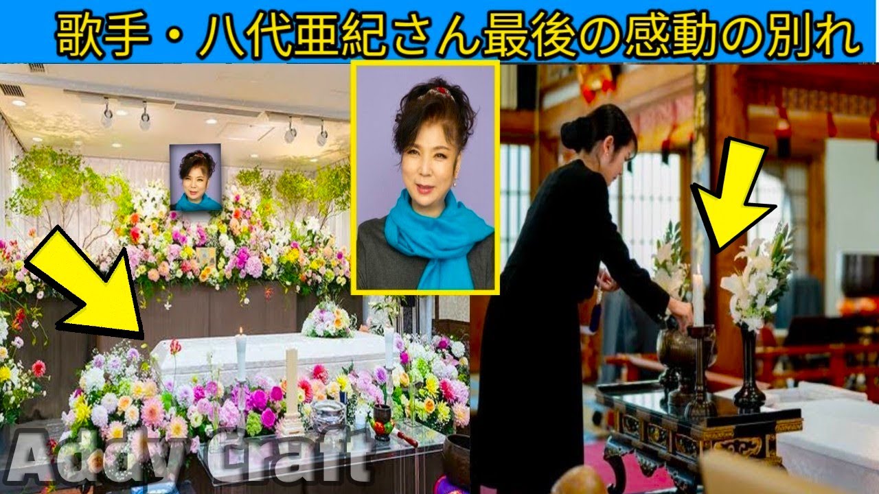 歌手・八代亜紀さん葬儀映像・八代亜紀お別れ会 - 歌手・八代亜紀さん葬儀の瞬間・ご遺族 八代亜紀さんのお別れ会・八代亜紀さん