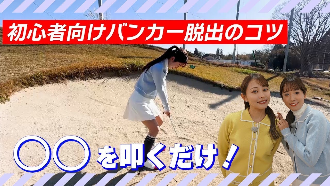 【初心者必見】バンカーにハマったら〇〇を叩け！ セント・フォース ゴルフクラブ