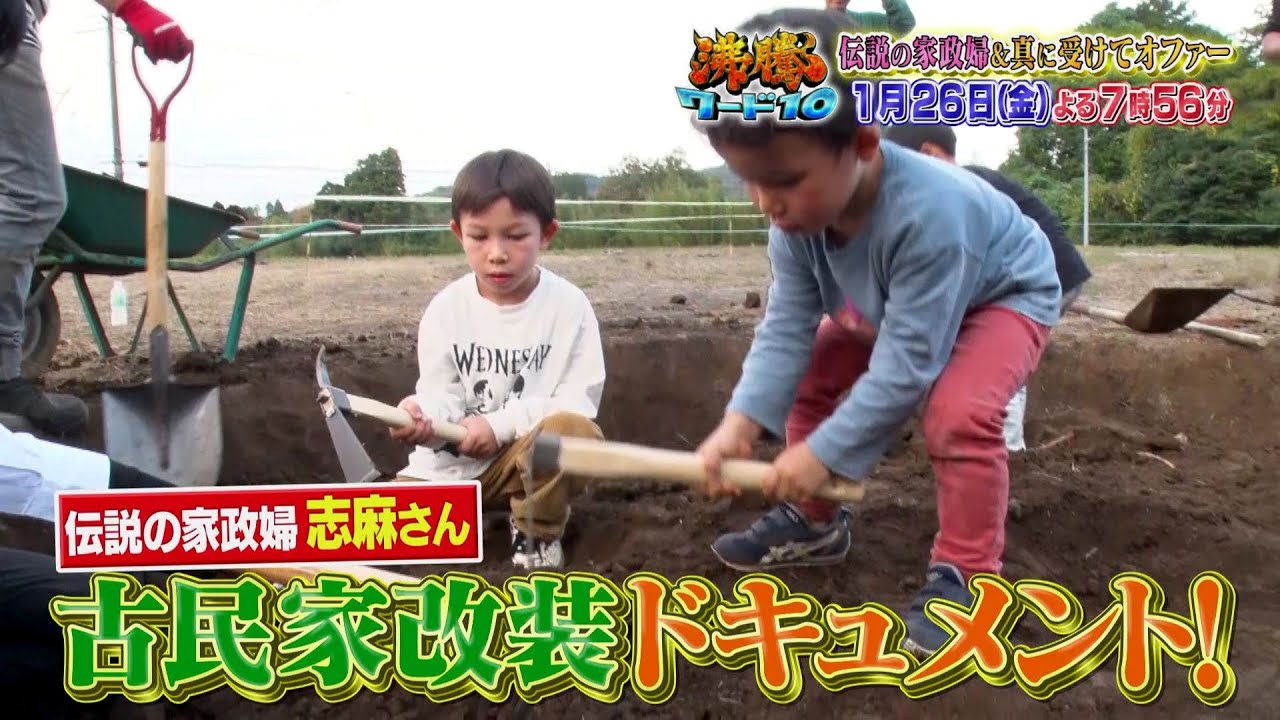【公式】「沸騰ワード10」1月26日（金）よる7時56分～伝説の家政婦志麻さん古民家改装ドキュメント＆真に受けて芸能人にオファーSP