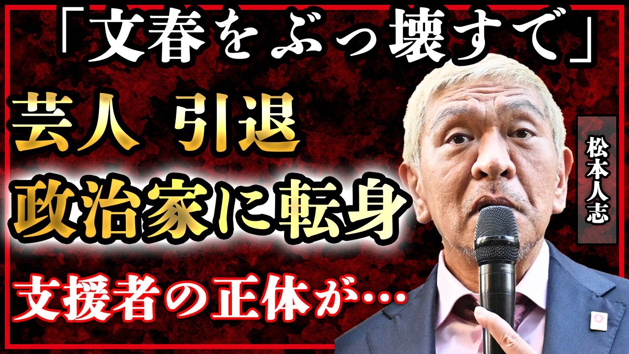 松本人志が選挙に出馬で『文春をぶっ壊す』！後押しする人物の正体がヤバすぎた！芸能界から引退を決意、政治家に転身の全貌に一同驚愕！【ダウンタウン】