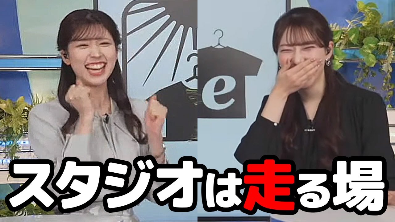 【魚住茉由・小林李衣奈】やっぱりスタジオはダッシュする場所と言う認識で一致するお天気キャスター