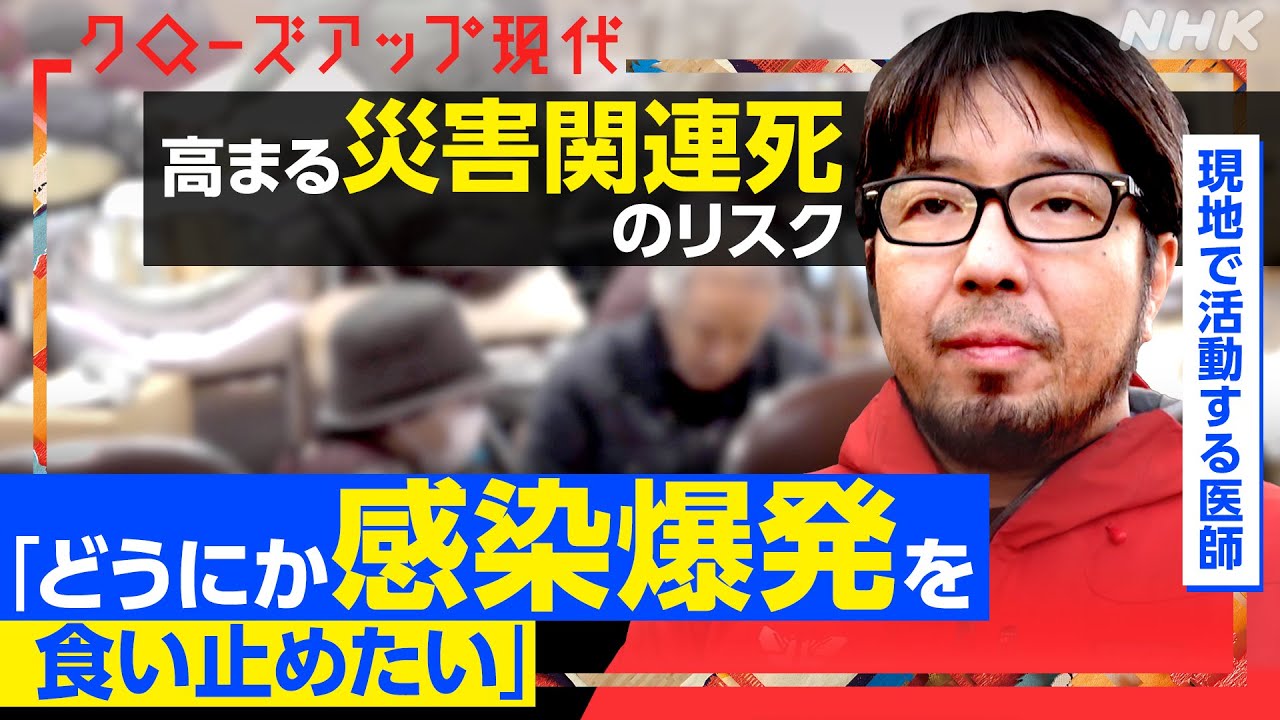 【能登半島地震】感染症、ストレス、持病の悪化…災害関連死をどう防ぐ？阪神・淡路大震災を経験した医師が語る対策とは【クロ現】| NHK