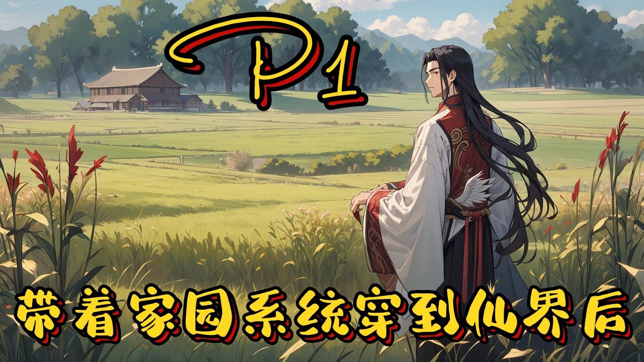 🪴【帶著家園系統穿到仙界後！】P1 種田升級流，土地貧瘠？靈植稀少？一口水井一個菜園子輕鬆解決不知不覺，貧瘠的小山頭種滿了珍稀靈植，神級靈獸滿山亂跑，靈氣濃鬱的讓上界仙人都驚掉了下巴！#修仙 #種田