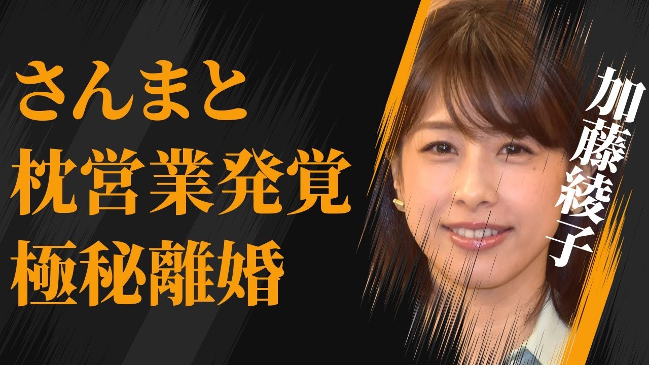 加藤綾子と明石家さんまとの“枕”営業が発覚…別居で“極秘離婚”の真相に言葉を失う…「アナウンサー」として活躍する彼女と生野陽子との確執に驚きを隠せない…