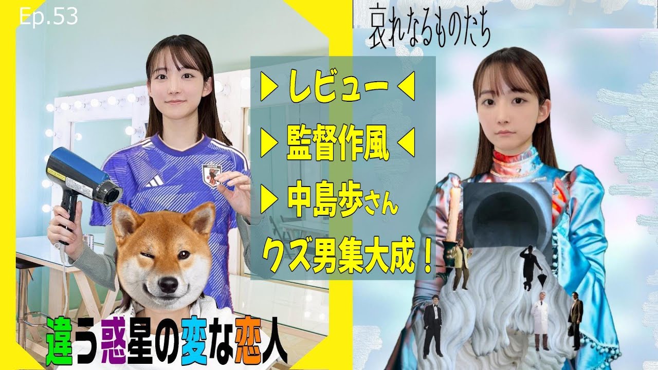 【EP.53】映画「違う惑星の変な恋人」「哀れなるものたち」レビュー＆作風紹介／中島歩さんのクズ男役集大成に歓喜！ ＜Podcast＞ 『うるりこ』