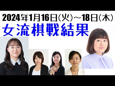 女流名人戦9局,清麗戦3局を一気にご紹介！銀河戦,竜王戦もあります【女流棋戦結果】2024年1月16～18日版