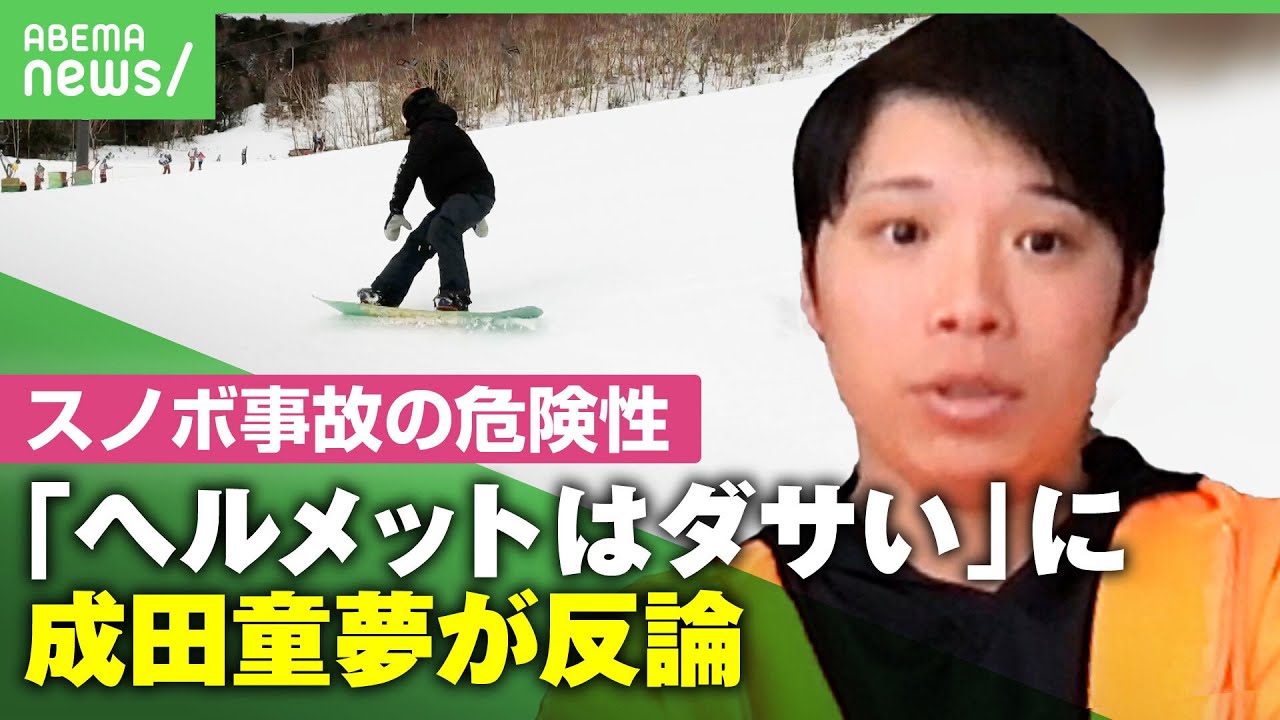 【一瞬で大事故も】元日本代表と相乗り気付かず「ヘルメットは飾り」発言…リフト同乗者を成田童夢が一蹴【スノーボード】 ｜アベヒル