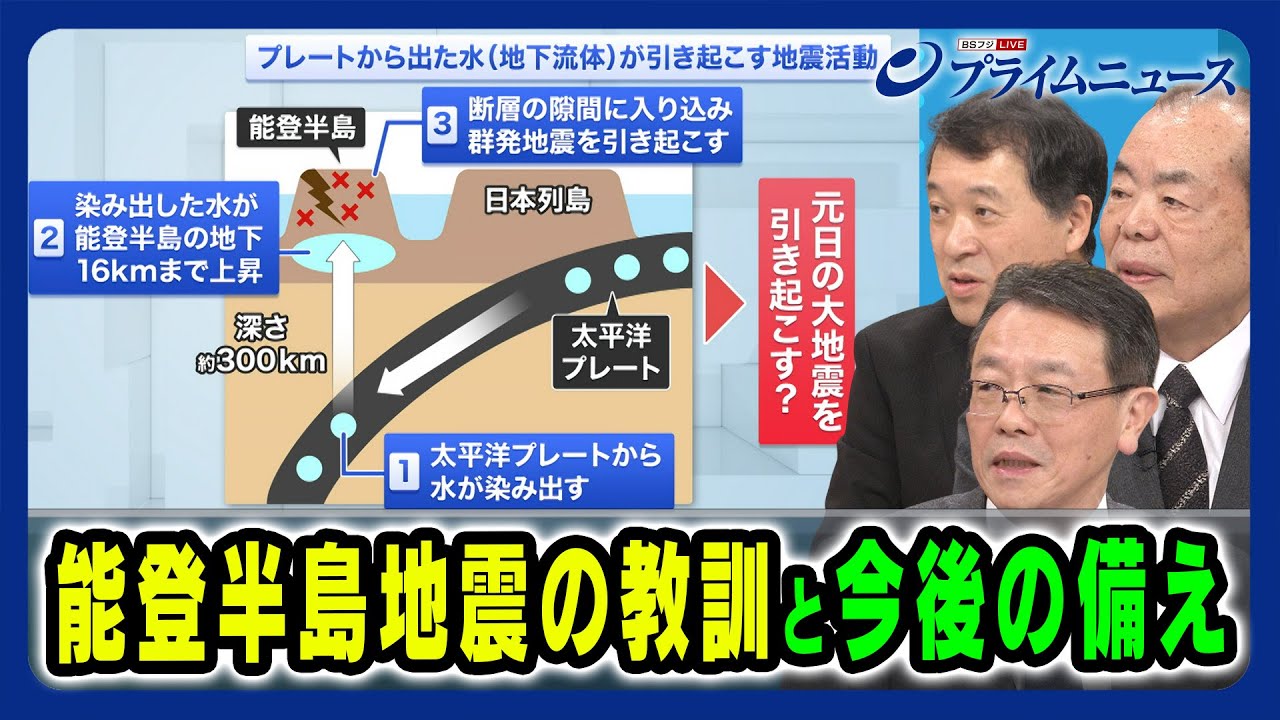 【日本海東縁部で何が？】能登半島地震の教訓と今後の備え 【放出されたエネルギーは阪神淡路大震災の３倍】 2024/1/19放送＜後編＞