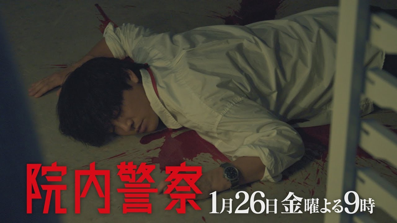 金9ドラマ「院内警察」3話15秒PR映像