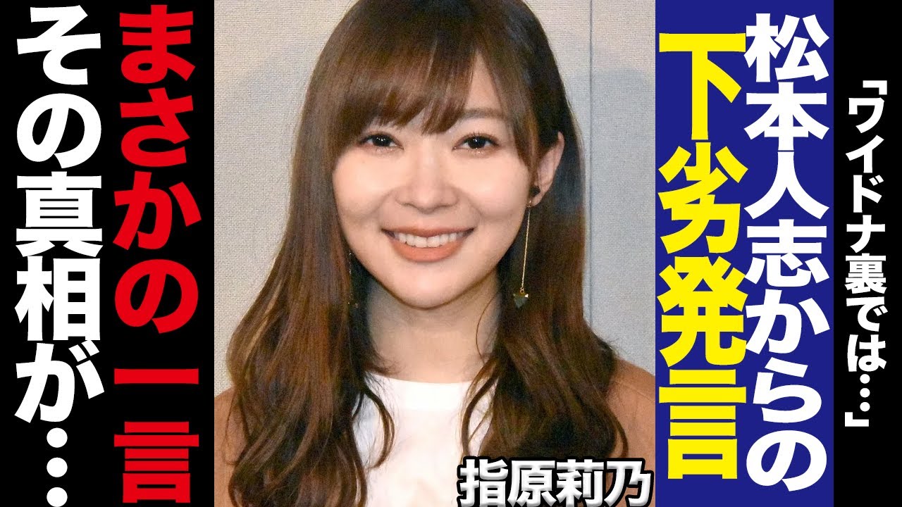 指原莉乃が松本人志へ向けた一言に驚きを隠せない！かつて指原に放った松本の最低発言、番組の進行を遮ってまで伝えた覚悟ある言葉、SNSに投稿したまさかの一言に絶句…【芸能】