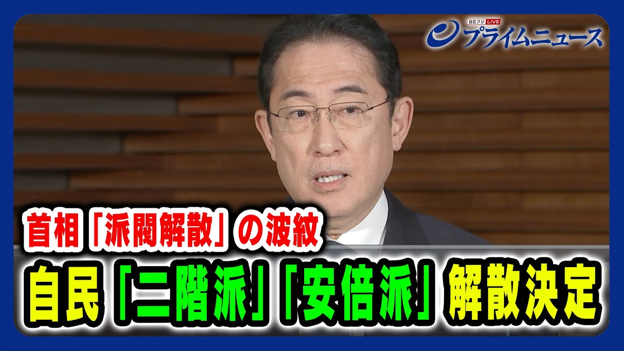 【岸田首相 派閥解散の波紋】自民「二階派」「安倍派」解散決定 2024/1/19放送＜前編＞