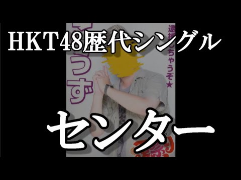 HKT48の歴代シングルセンターを振りかえって48古参が思うこと【HKT48】