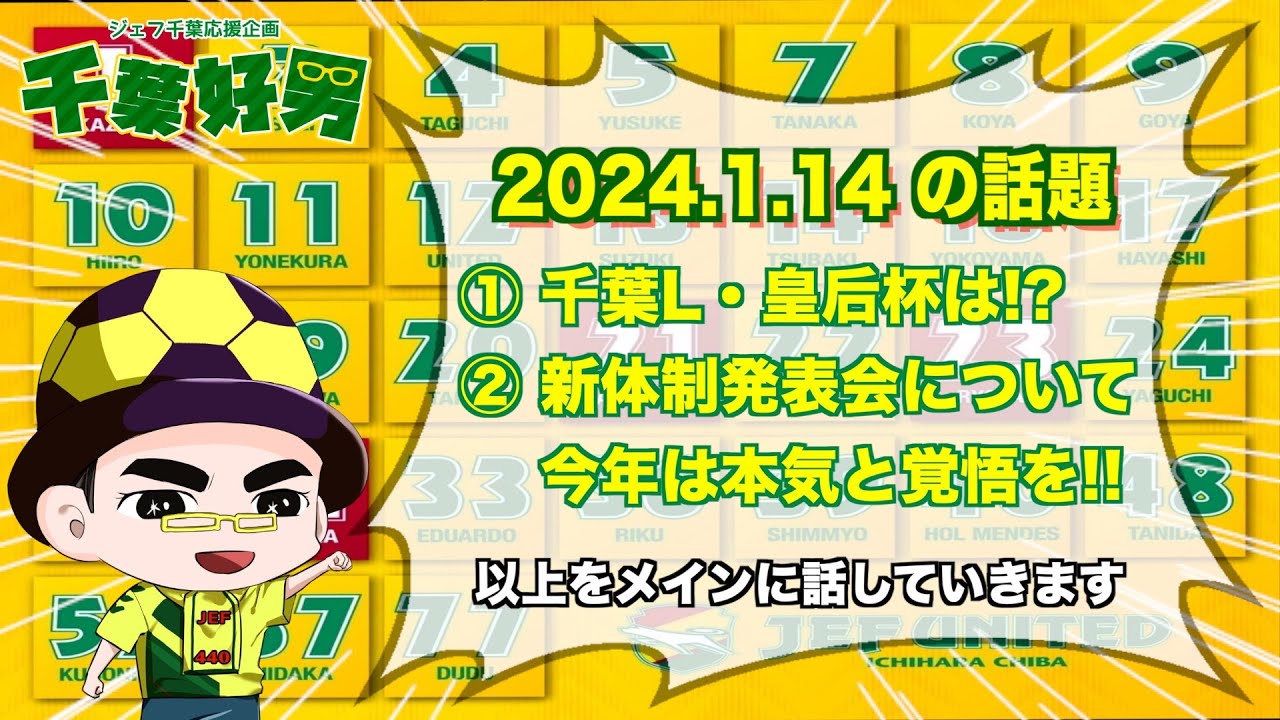 2024.1.14に語るジェフの話題