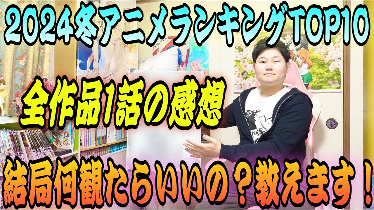 【2024冬アニメランキング】結局どのアニメが面白いの？？豊作？不作？色々言われているけど全タイトルの1話を観てきたので正直な感想を語ります！【アニメ感想】【ダンジョン飯、僕の心のヤバいやつetc.】