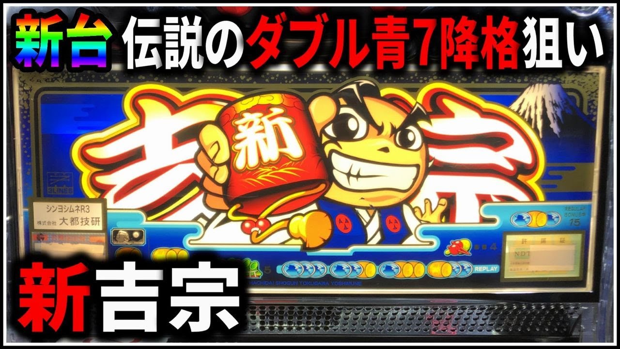【パチスロ】新台 5号機 新 吉宗 伝説のダブル青7降格を狙う男 設定6【パチンコ】【スロット】【レア台】【LIVE】