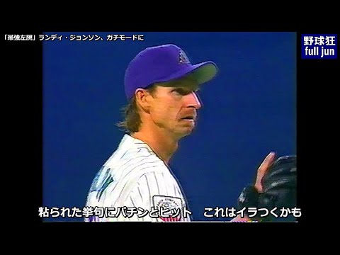 ランディ・ジョンソン  日米野球でガチモード