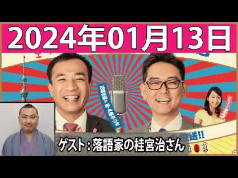 2024.01.13 ナイツのちゃきちゃき大放送【ナイツ / 出水麻衣（TBSアナウンサー）　ゲスト：落語家の桂宮治さん】