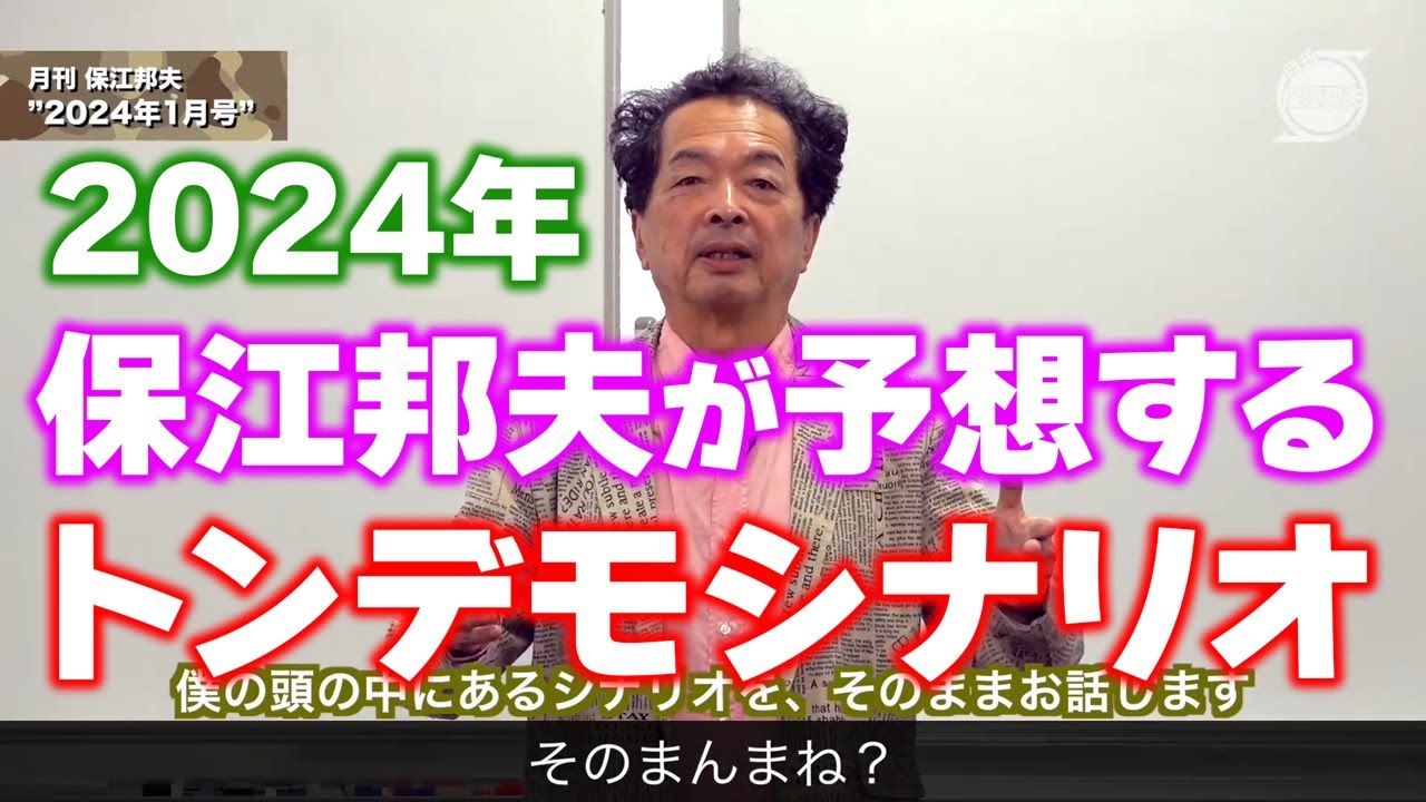 月刊保江邦夫 No.48 2024年1月号 ダイジェスト