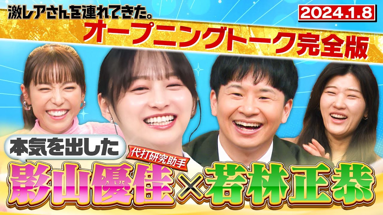 【激レアさん】若林×本気を出した影山優佳! 2023.1.8 放送
