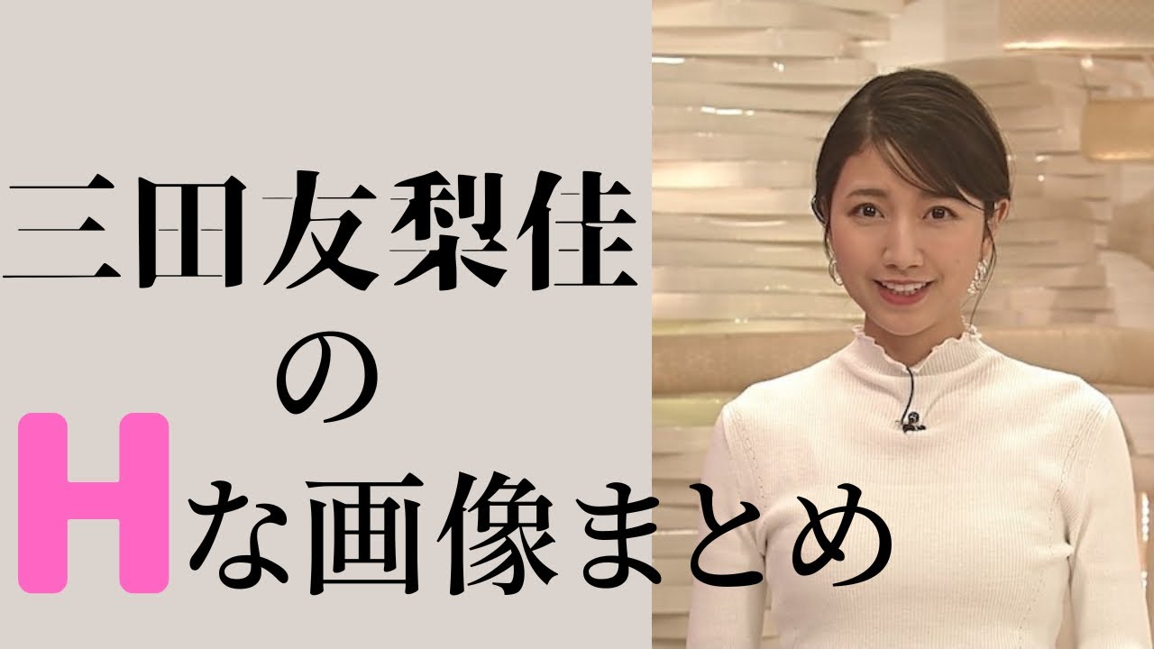 【三田友梨佳】三田パンのテレビ復帰⁉︎白ニットのら上からでもわかります。