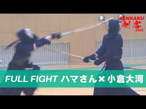 剣客2023 | ハマさん vs 小倉大河/4th Match