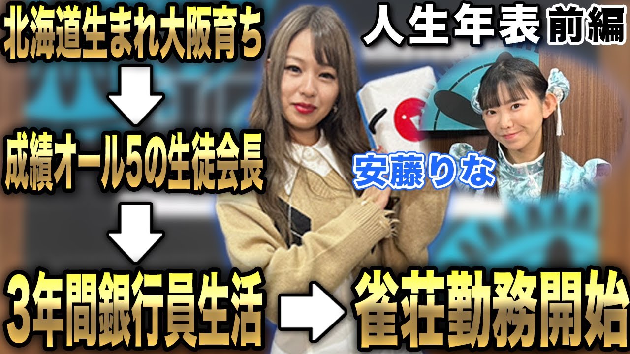 安藤りなプロの人生年表-生誕～雀荘勤務開始-【麻雀遊戯ヒストリー】[前編]