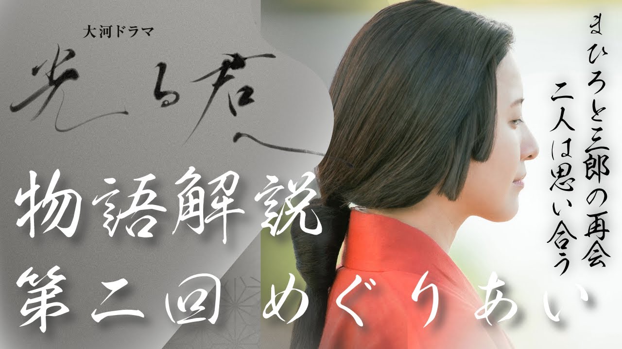 ＜光る君へ＞第2回 物語の復習解説：まひろと道長、6年ぶりの再会。二人は思い合っていた＜めぐりあい＞